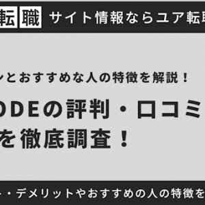 忍者CODEの評判・口コミを徹底調査！料金プランとおすすめな人の特徴を解説！